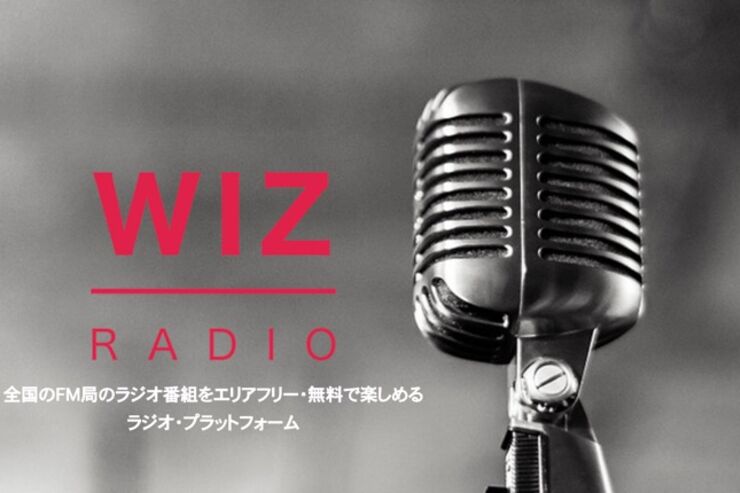 全国のFMラジオがエリアフリーかつ無料で聴けるアプリ「WIZ RADIO（ウィズレディオ）」が登場