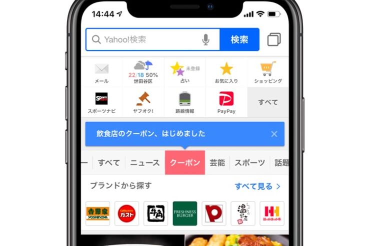 Yahoo! JAPANアプリに「クーポン」タブが追加、全国1万箇所以上で使えるクーポンを毎日配信