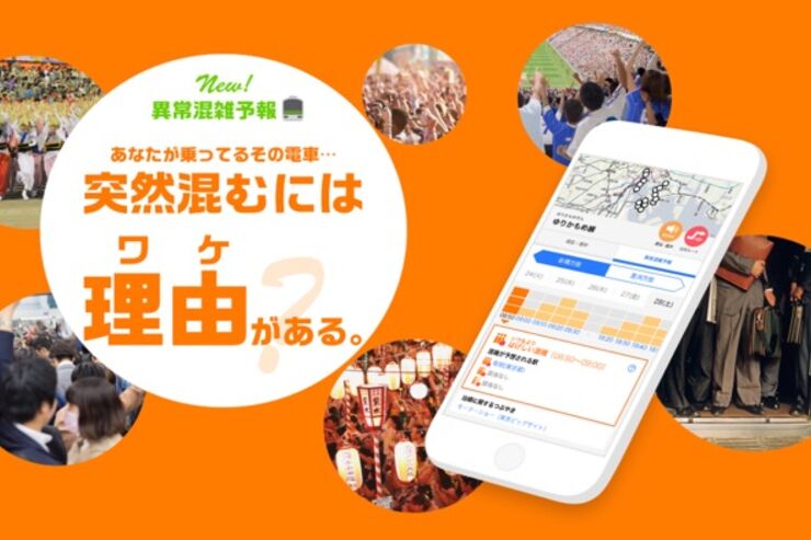 Yahoo!乗換案内アプリ、異常な混雑を予測して迂回ルートを提案する新機能