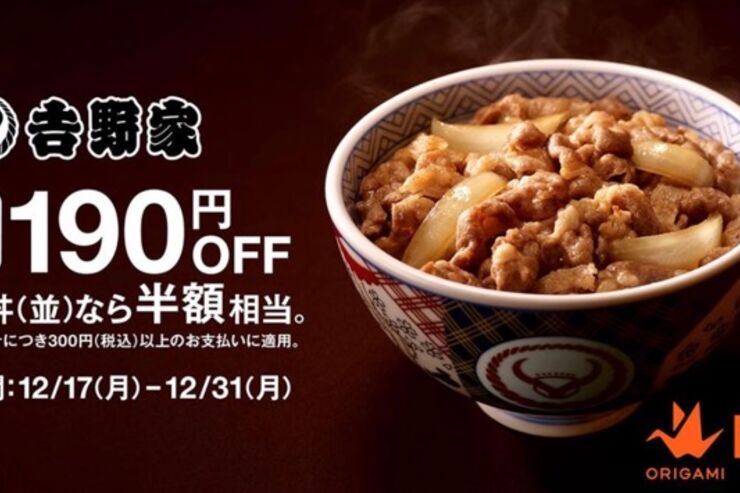 吉野家で190円引きのキャンペーン、牛丼並盛なら50%オフ　条件はスマホ決済「Origami Pay」での支払い