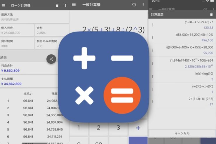 単位変換や通貨換算、燃料代、ローンまで、あらゆる計算がアプリ一つでできる「万能電卓」