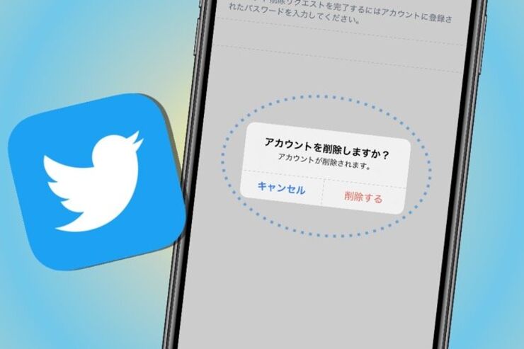 Twitterでアカウント削除（退会）する方法──消した後どうなるか、復活手順も紹介
