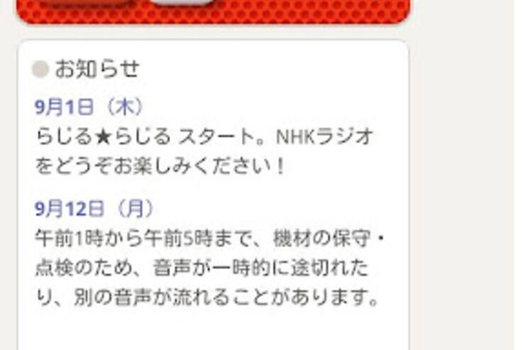 NHKラジオを手軽に聴ける「らじるろいど」