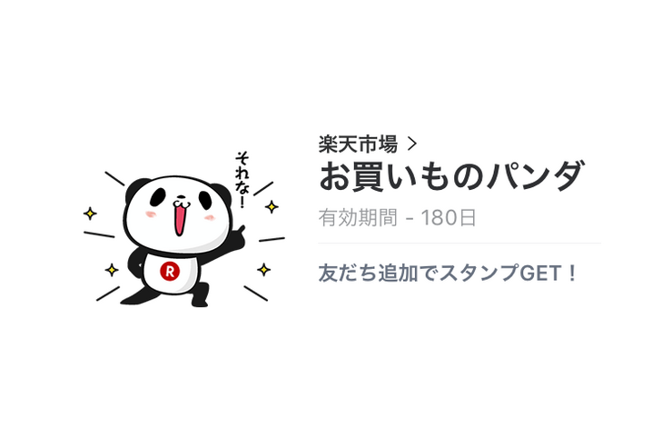 【無料LINEスタンプ】「お買いものパンダ」の新作が登場、配布期間は12月26日まで
