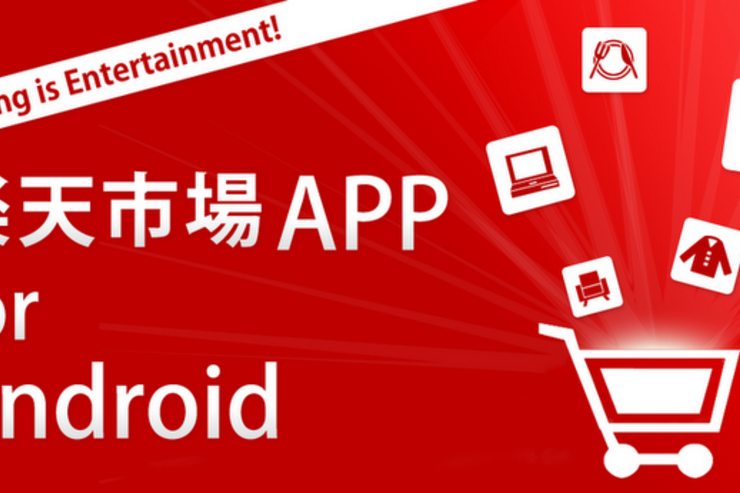 アプリ「楽天市場」検索がとにかく速い公式アプリ #Android
