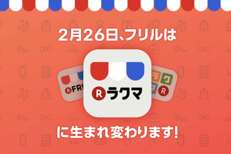 楽天、フリマアプリ「ラクマ」と「フリル」を統合　新名称は「ラクマ」に