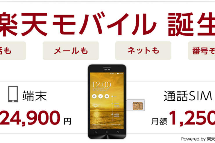 楽天がMVNO本格参入、LTE 2.1GB＋音声通話で月1,600円の「楽天モバイル」　ZenFone 5も販売