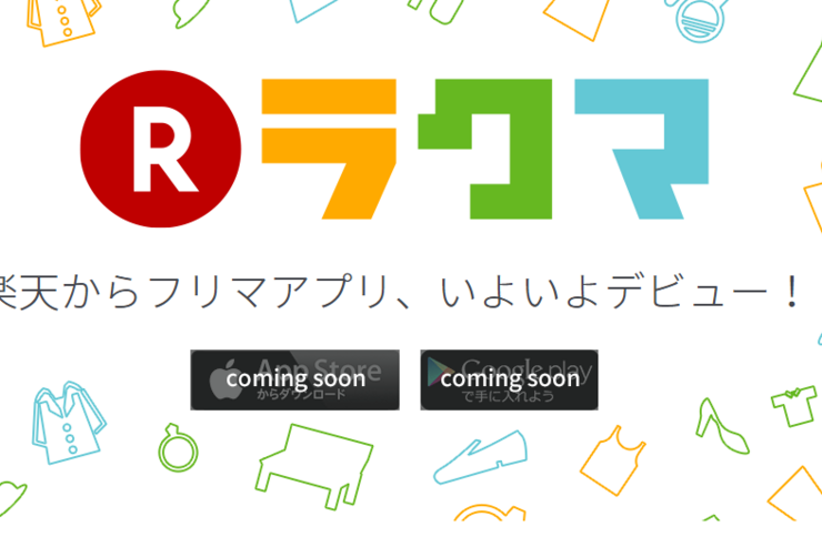 楽天がフリマアプリ参入、楽天スーパーポイントでも買える「ラクマ」リリースへ