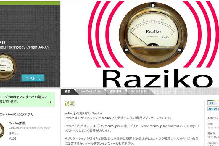 Razikoがアンドロイドマーケットに復活、NHKラジオの聴取も可能に