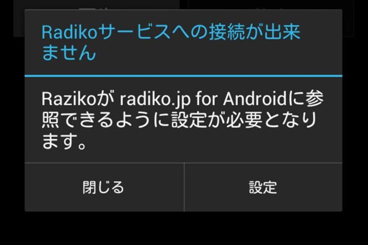 「Raziko」が使用できず、「radiko.jp for Android」をアップデートした場合