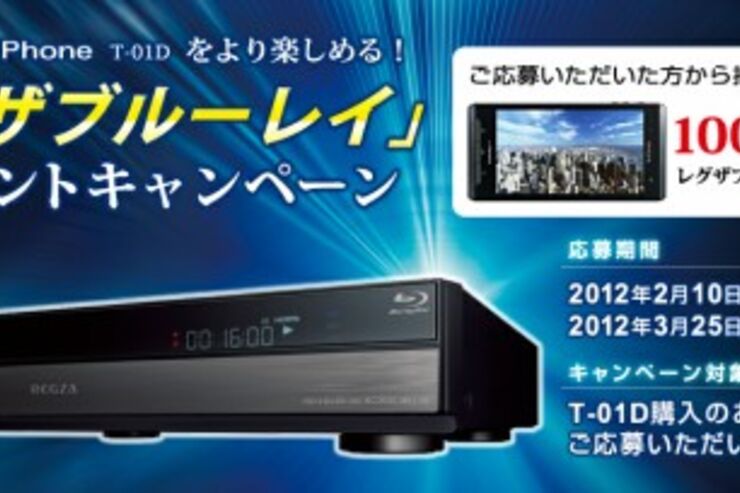 富士通が「レグザブルーレイ」プレゼントキャンペーンを実施