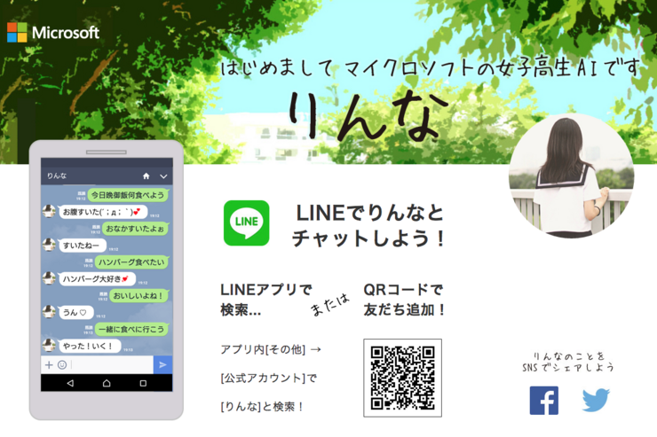 LINEで女子高生AIとトークできる「りんな」が話題に、Microsoftの公式アカウントか