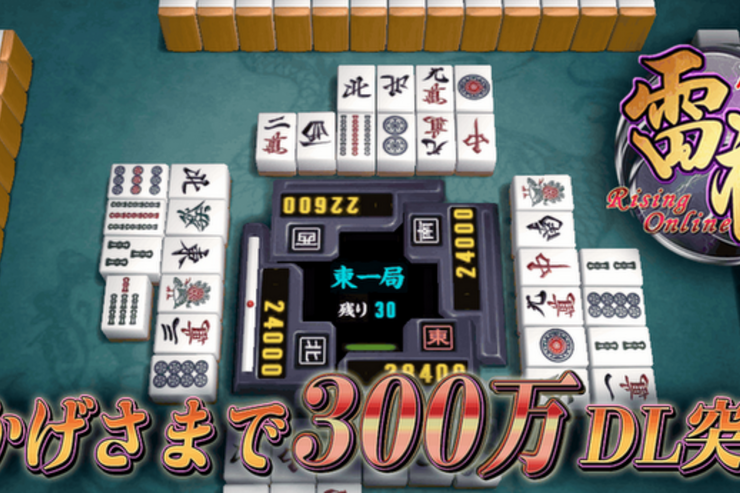 ゲーム「麻雀 雷神 -Rising-」本格的に遊べるAndroid最高峰の3D麻雀 #Android