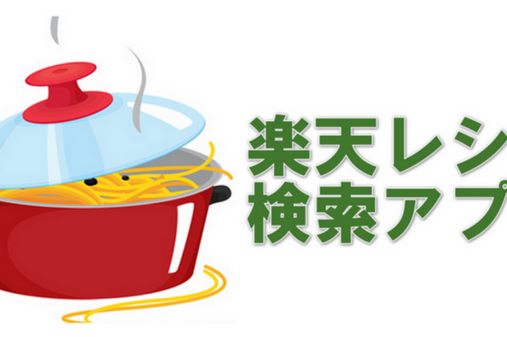 アプリ「Rレシピ」使い勝手にこだわる楽天レシピクライアント #Android