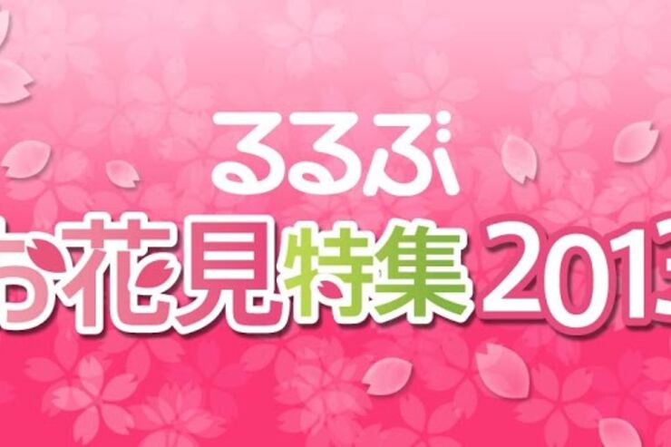 「るるぶお花見特集2013」が今年も登場、シリーズ累計70万ダウンロードの季節アプリ