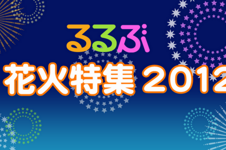 毎年恒例「るるぶ花火特集2012」アプリがPlayストアにリリース