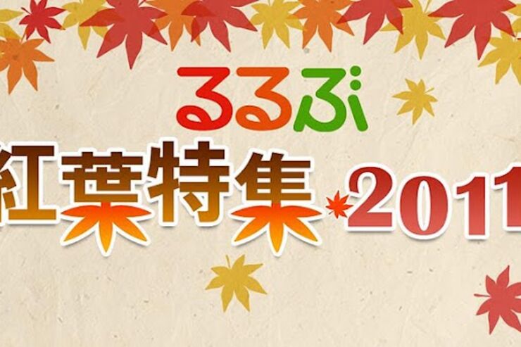 アプリ「るるぶ紅葉特集2011」秋の紅葉スポット探しならこのアプリ #Android