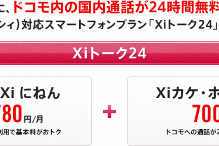 NTTドコモ、Xi（クロッシィ）向けの新料金サービスを発表