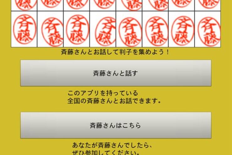 iPhoneで人気沸騰のアプリ「斉藤さん」がAndroidにも登場