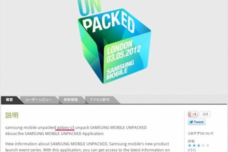 Samsungが「UNPACKED 2012」のアプリをリリース、説明には「galaxy s3」の文字が