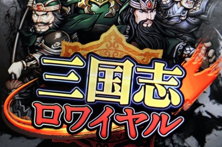 三国志ロワイヤル：迫力満点の戦いを楽しむ、戦略シミュレーションゲーム