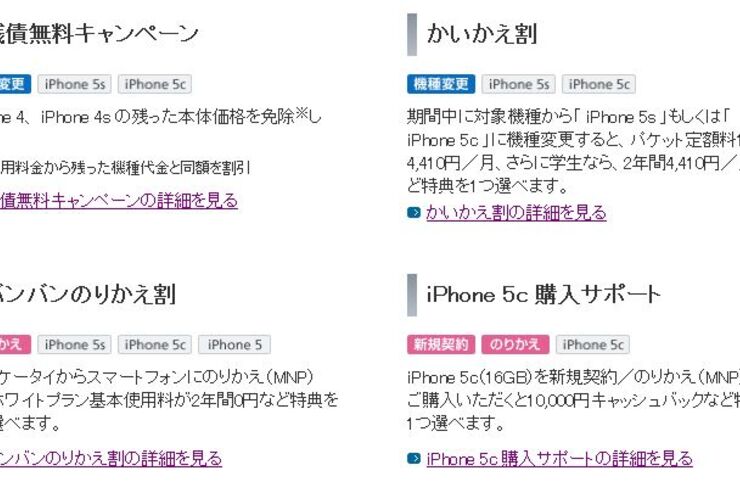 ソフトバンク、iPhone 5s/5c向けの新キャンペーンを公表