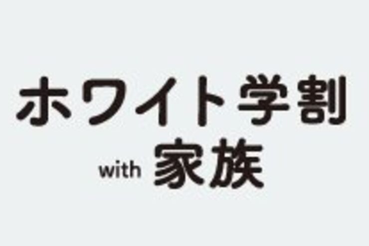 ソフトバンク、「ホワイト学割with家族2012」の特典を改定
