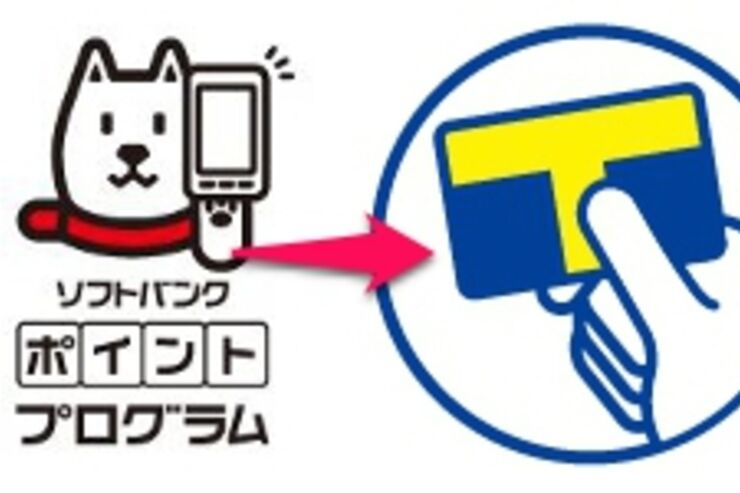ソフトバンク、ポイントプログラムを「Tポイント」に切り替え