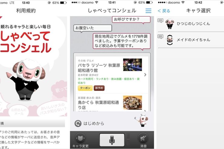 ドコモ、iPhone向け「しゃべってコンシェル」アプリを提供開始  auやSoftBankでも利用可能