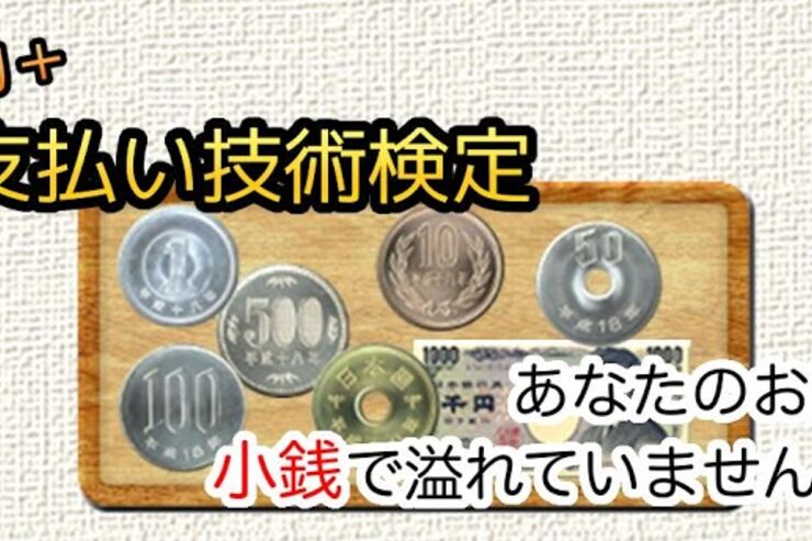 ゲーム「脳力＋ 支払い技術検定」効率的に支払い、小銭を減らしていく生活密着型ゲーム #Android #iPhone