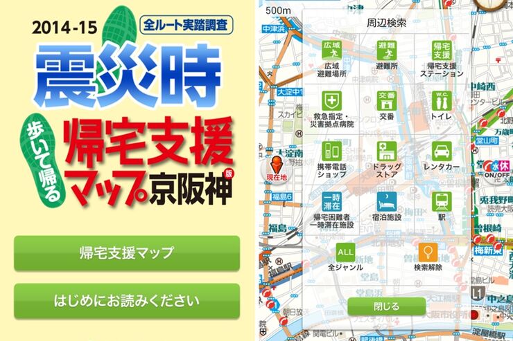 京阪神・中京圏版の「震災時帰宅支援マップ」アプリ登場　iOS/Androidは半額セール、auスマパスなら無料