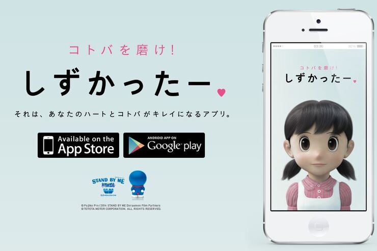 しずかちゃんが暴言をキレイに浄化するアプリ「しずかったー」 トヨタが公開