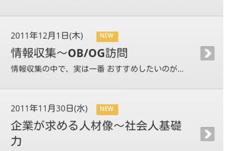 アプリ「就活の真実2013」就活に役立つ情報やノウハウが手に入る #Android