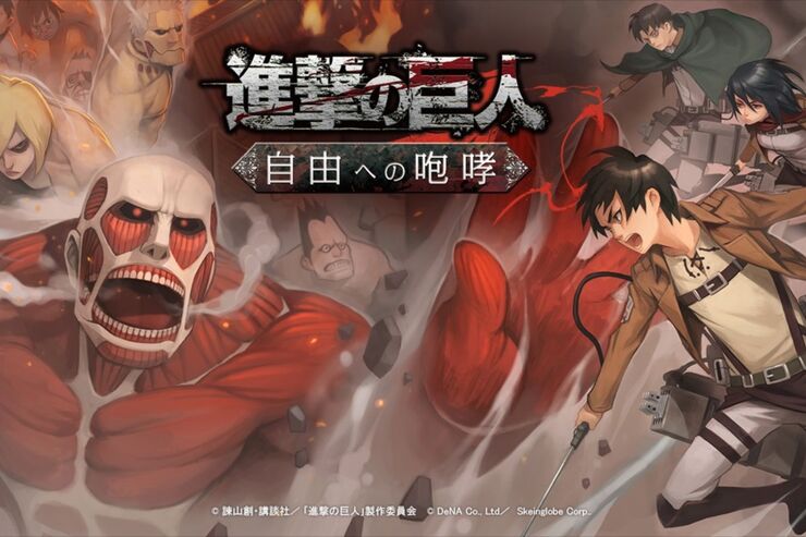 DeNA、スマホ向けゲーム「進撃の巨人 -自由への咆哮-」を配信―事前登録受付を開始
