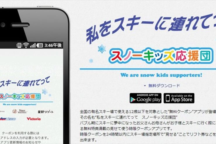 空前のスキーブームを謳歌したお父さんお母さん向けアプリ「私をスキーに連れてって」がリリース