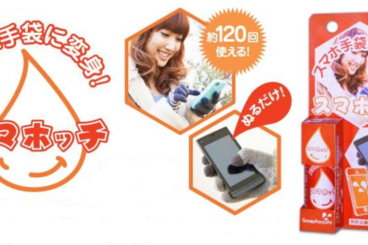 普通の手袋が数滴垂らすとスマホ操作可能になるリキッド「スマホッチ」
