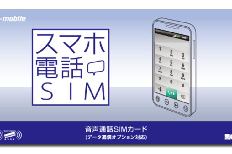 日本通信、音声通話がメインの新たなSIM製品「スマホ電話SIM」を発売