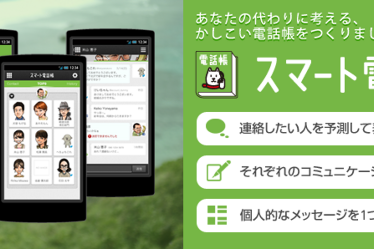 ソフトバンクが「スマート電話帳」アプリをリリース、SNSとスマートフォンの連絡先をまとめて管理可能に