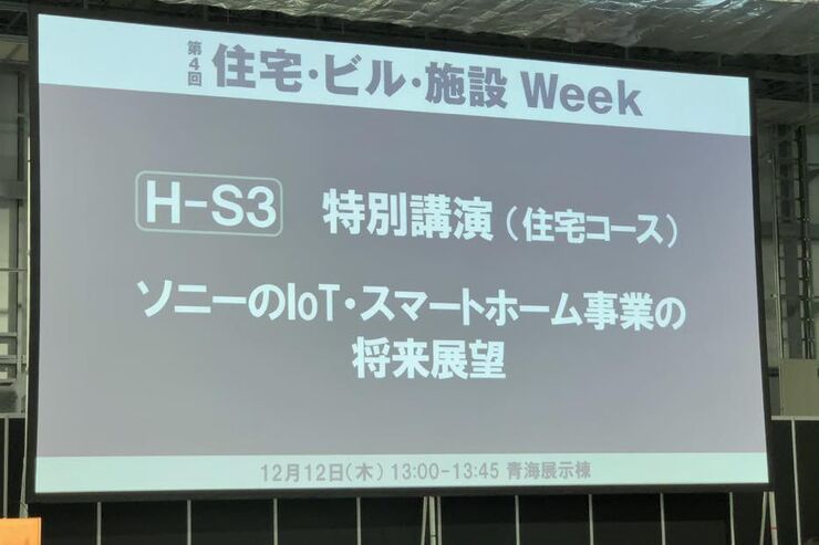 ソニーが考えるスマートホームの未来展望