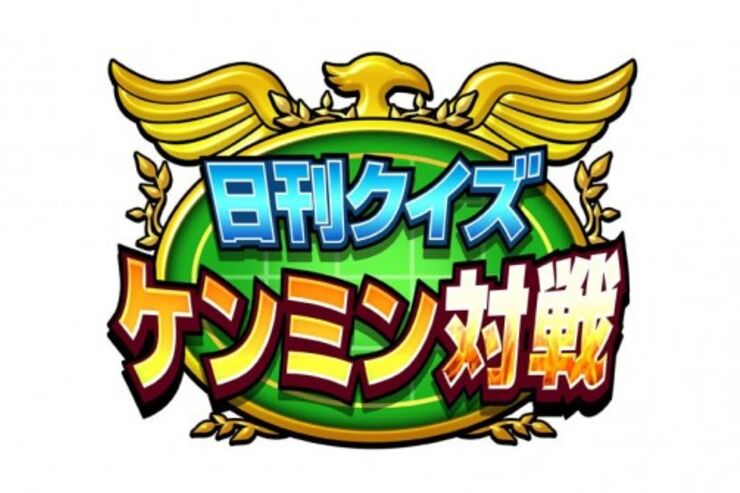 「日刊クイズ ケンミン対戦」のiOS版が配信開始、毎日新しい問題が出題されるクイズゲーム