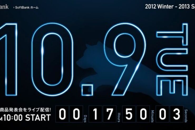 SoftBankが「2012-13年冬春 新商品発表会」を10月9日に開催、午前10時からライブ配信