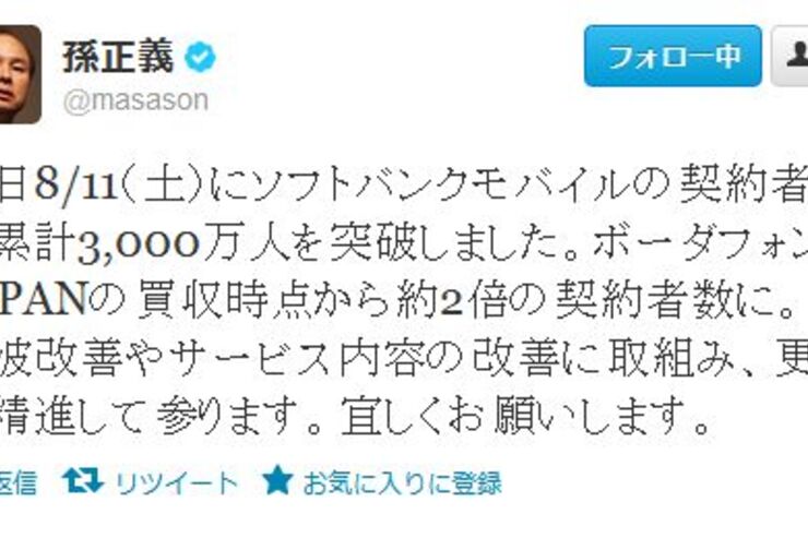 ソフトバンクモバイルの累計契約者数が3000万人を突破