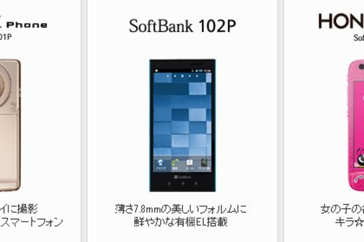 ソフトバンクの2011年冬モデル９機種のスペックを比較