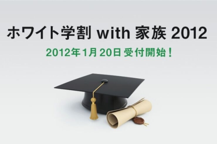 ソフトバンクが「ホワイト学割with家族2012」を発表、Androidも他社と同じパケット定額4410円に