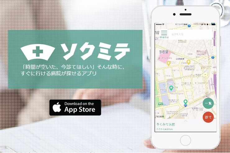 今すぐ診てくれる病院を探して予約できるアプリ「ソクミテ」が公開