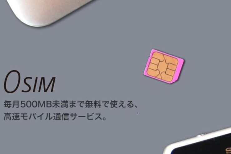 無料で毎月500MB未満まで使える格安SIM「0 SIM」、ソネットが発売
