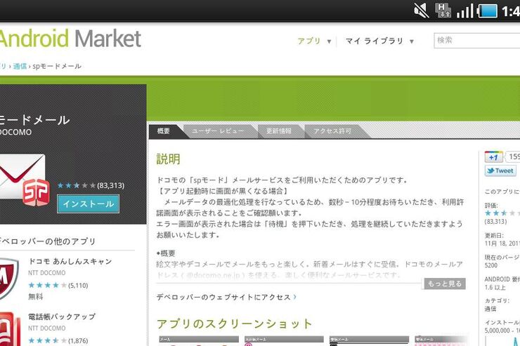 NTTドコモ、spモードメールアプリのバージョンアップの不具合をお詫び