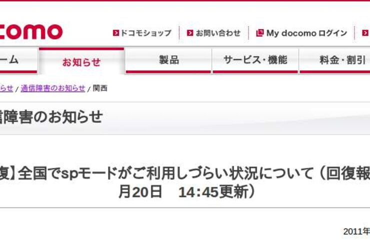 spモードの通信障害が全国で発生