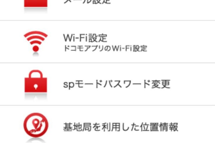 spモードの「各種設定」でトラブル、他人のメールアドレスや設定が変更できる状態に