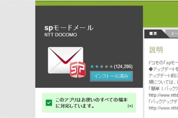 ドコモのspモードメールアプリ、いつやめる？ アップデートで送受信メールが全削除される等の重大エラーが発生中
